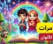 article image for قصة أطفال مسلية 2024