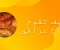 article image for كيف تطبخ دجاج عراقي 