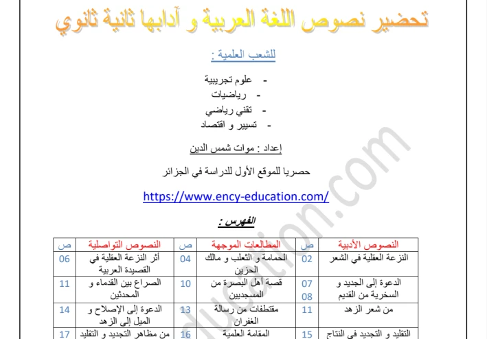تحميل ملخص دروس اللغة العربية جميع الشعب العلمية للسنة الثانية 2 ثانوي