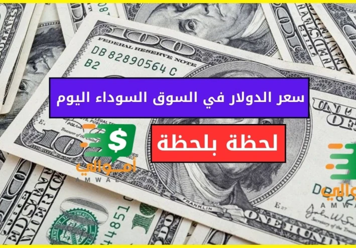 سعر الدولار في السوق السوداء اليوم لحظة بلحظة في جميع البنوك