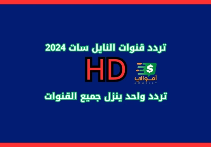 ترددات قنوات النايل سات الجديدة 2024 كاملة باسماء القنوات مع تردد واحد ينزل جميع القنوات