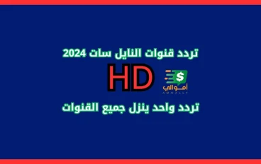 ترددات قنوات النايل سات الجديدة 2024 كاملة باسماء القنوات مع تردد واحد ينزل جميع القنوات