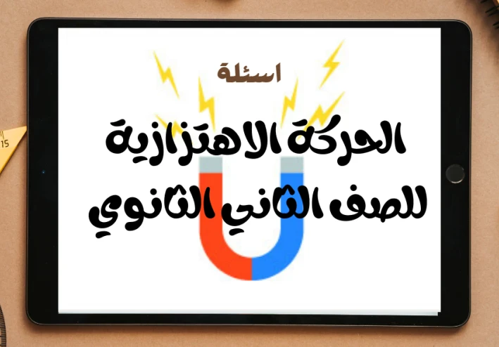 الحركة الاهتزازية للصف الثاني الثانوي