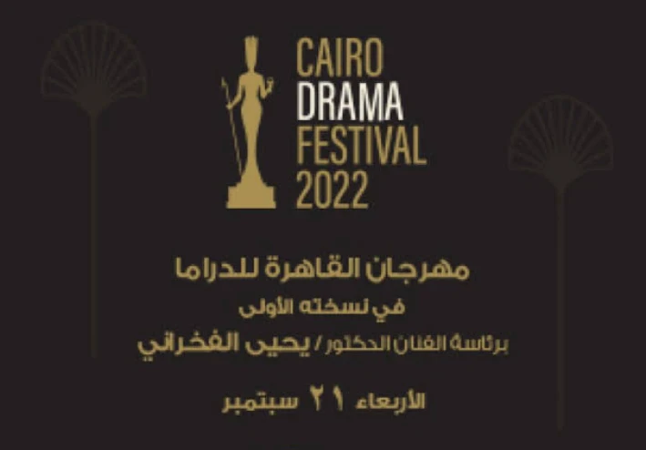 مهرجان القاهرة للدراما النسخة الاولى