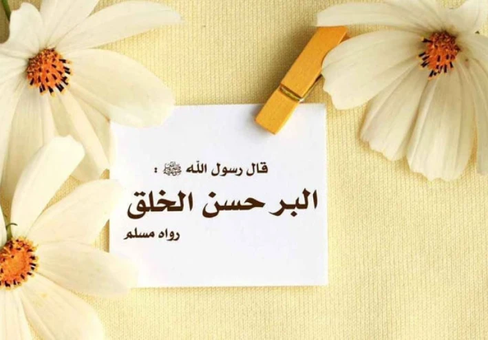 فضل وحسن الخلق وحسن المعاملة في الإسلام