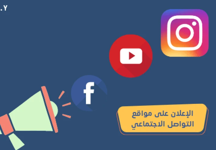 الإعلان على مواقع التواصل الاجتماعي