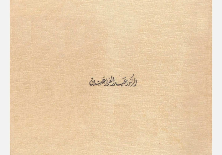 تحميل كتاب علم النحو والصرف د عبد العزيز عتيق