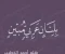 article image for الفرق بين اللغة العربية واللسان العربي محاولة للتدبر