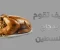 article image for كيف تقوم بطبخ دجاج فلسطيني