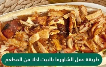 طريقة عمل الشاورما بالبيت 