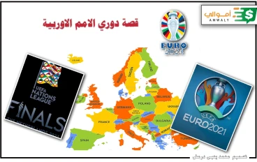 كأس الأمم الاوربية   European Championship