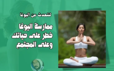 ممارسة اليوغا خطر على حياتك وعلى المجتمع أعرف كيف