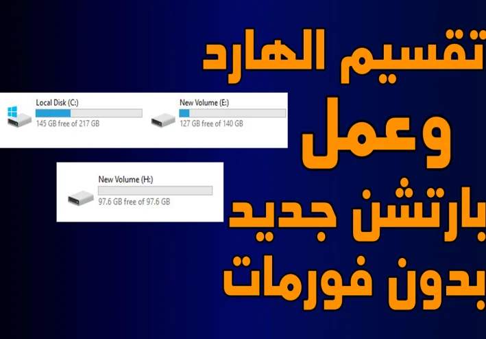 تقسيم الهارد ديسك وعمل بارتشن جديد لجميع انواع الويندوز | بدون فورمات وبدون برامج