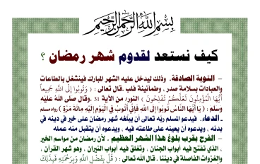 كيف أستعد لشهر رمضان، من الناحية الدينية والصحّيّة؟
