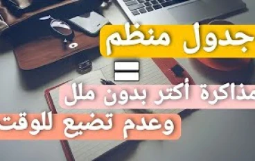 ما هو أفضل جدول للمذاكرة في رمضان؟