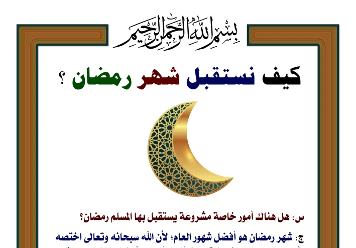 كيف تستعد لاستقبال شهر رمضان؟