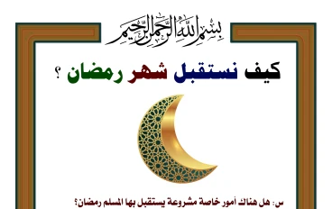 كيف تستعد لاستقبال شهر رمضان؟