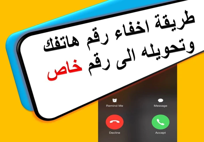 خطوات اخفاء رقم الهاتف عند الاتصال Private Number