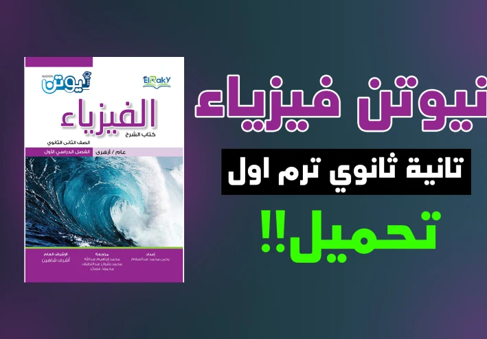 تحميل كتاب نيوتن في الفيزياء 2 ثانوي الترم الأول 2023 بصيغة pdf (جزء الشرح)