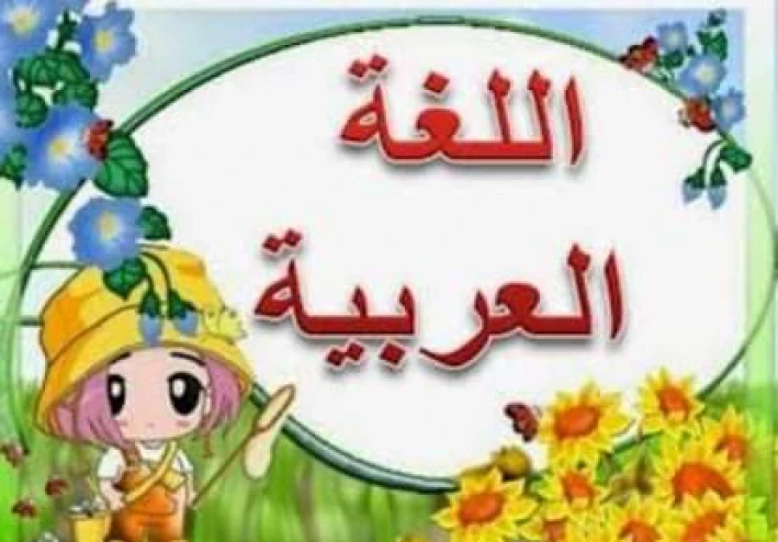 القواعد النحويه للصف الخامس بسهولة ويسر الجزء الثانى