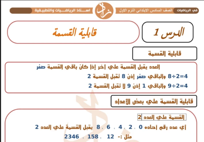 تحميل مذكرة رياضة للصف السادس الابتدائي الترم الأول 2025