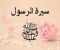 صورة مقال السيرة النبوية ( بعثة النبي صلى الله عليه وسلم)