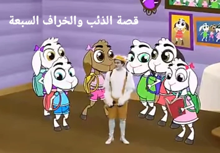 قصة الذئب والسبعة خراف