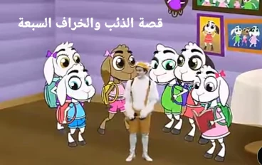 قصة الذئب والسبعة خراف