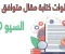 صورة مقال 10 خطوات لكتابة مقالة متوافقة مع السيو وجذب آلاف الزوار يوميًا