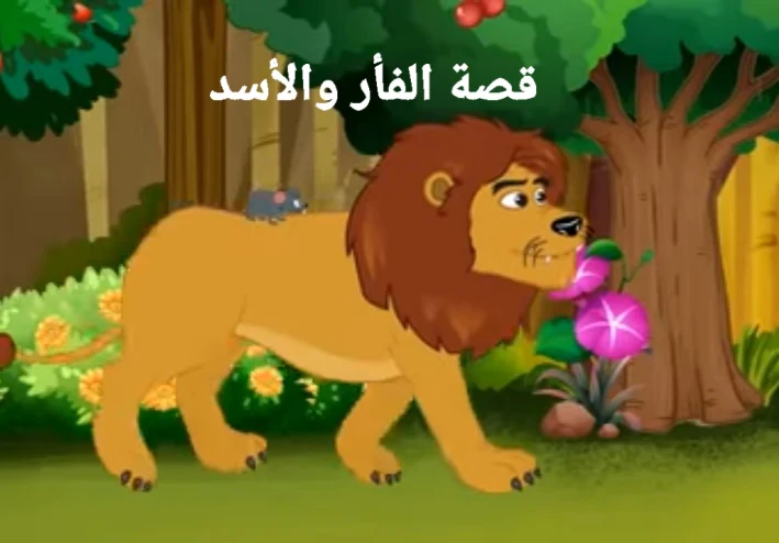 الفأر الشجاع والأسد