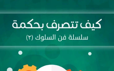 إلى كل من ينشد التصرف الحكيم، والسلوك القويم، والنجاح