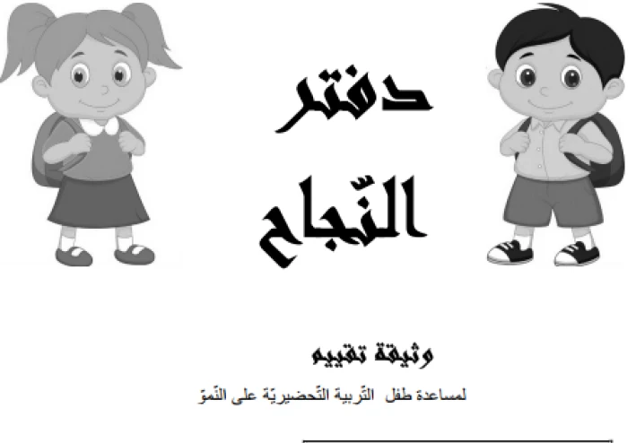 دفتر النّجاح مقاربة تكوينيّة فضلا عن أنّها مقاربة تقييميّة