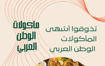 افضل ماكولات الوطن العربي 