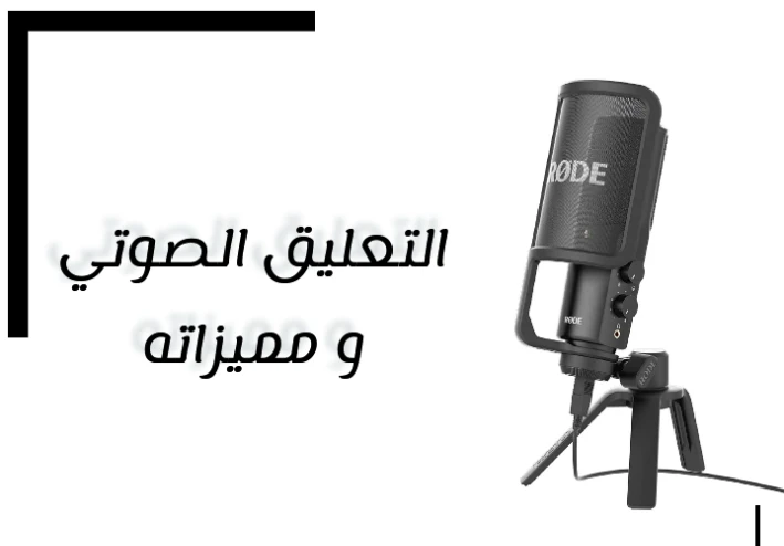 التعليق الصوتي ومميزاته وانواعه وابرز المواقع التي تقدم الخدمة