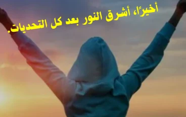 نجاحك اليوم ثمرة فشلك بالأمس 