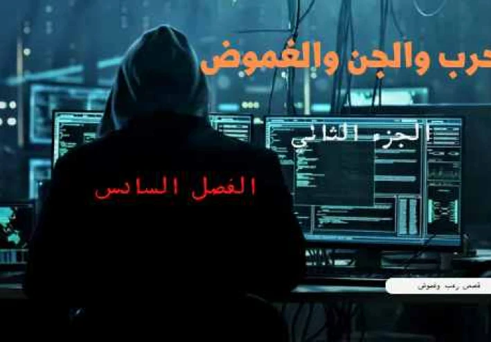 الفصل السادس من قصة الحرب والجن والغموض الجزء الثاني