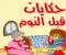 قصص اطفال حكايات قبل النوم