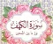 صورة مقال  سورة الكهف مكتوبة كاملة بالتشكيل من المصحف