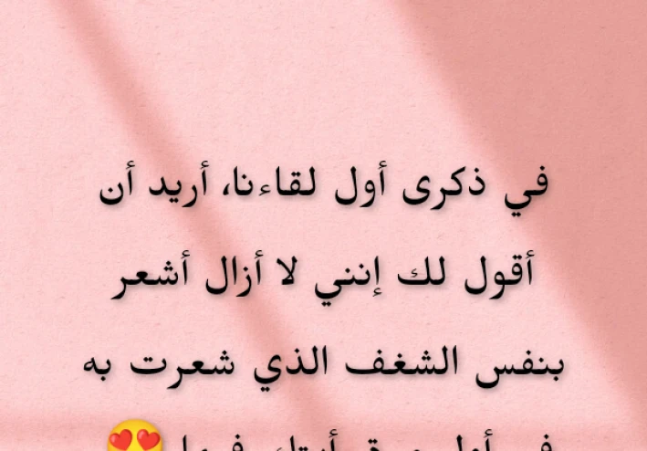 أجمل رسائل حب بمناسبة ذكرى أول لقاء لإحياء الحب من جديد" ❤️💌