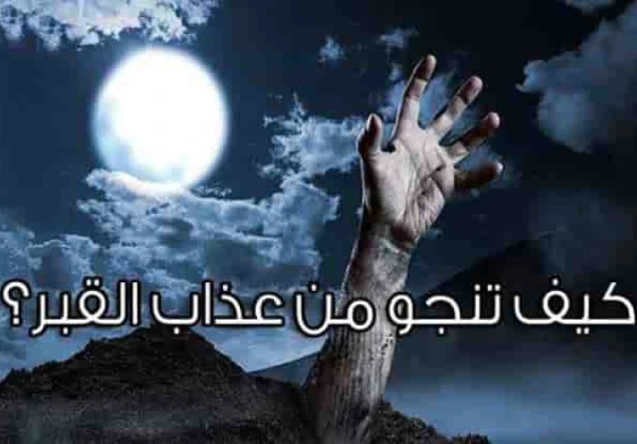 كيف يمكنني النجاة من عذاب القبر