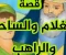 قصة الغلام مع الساحر والراهب1