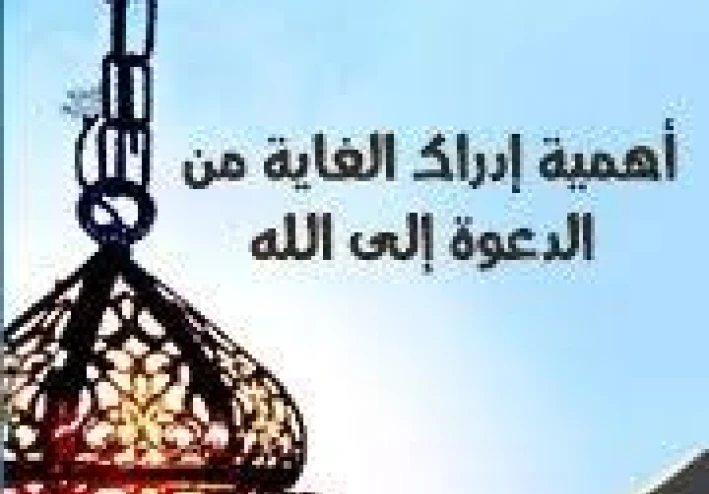 أهمية الدعوة إلى الله بين الناس