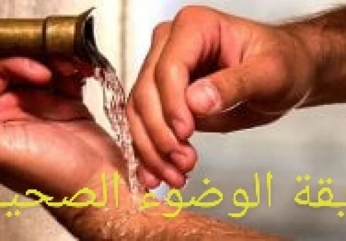 ما هي طريقة الوضوء الصحيحة ؟