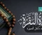 صورة مقال فضل سورة البقرة 