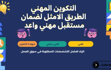 "التكوين المهني: الطريق الأمثل لضمان مستقبل مهني واعد"