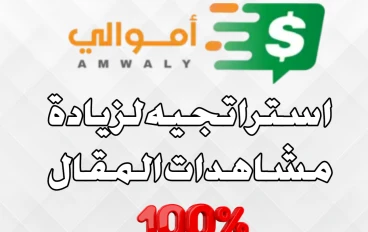 إستراتيجية قوية للحصول على الكثير من الزيارات لمقالك على amwaly