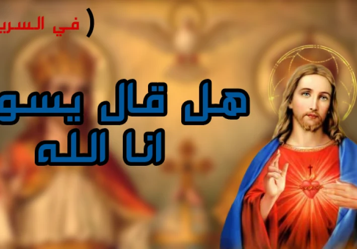 هل قال يسوع انا الله