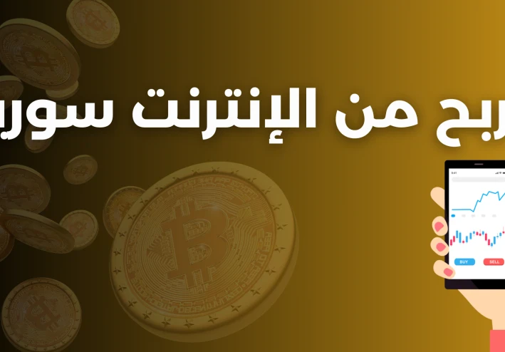 كيف تكسب المال من يوتيوب وأنت في سوريا؟