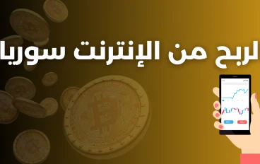 كيف تكسب المال من يوتيوب وأنت في سوريا؟