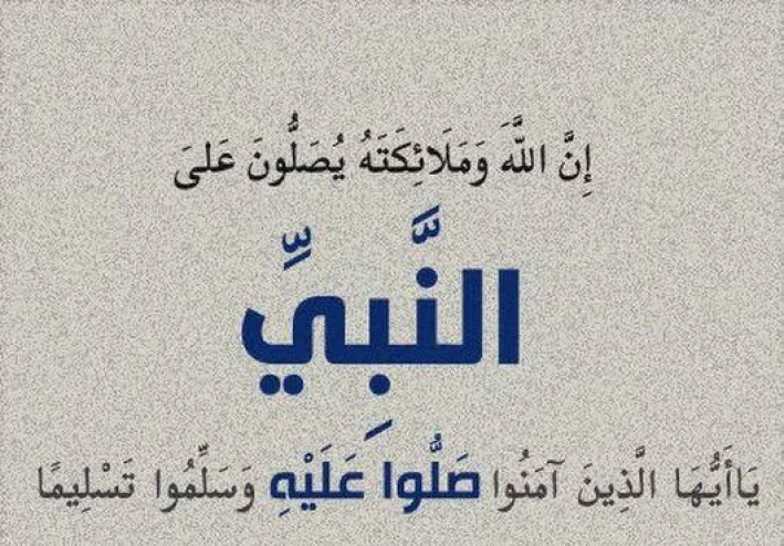 فضائلُ الصلاةِ على النبيِّ (ﷺ)